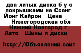 два литых диска б/у с покрышками на Ссанг  Йонг Кайрон › Цена ­ 7 000 - Нижегородская обл., Нижний Новгород г. Авто » Шины и диски   